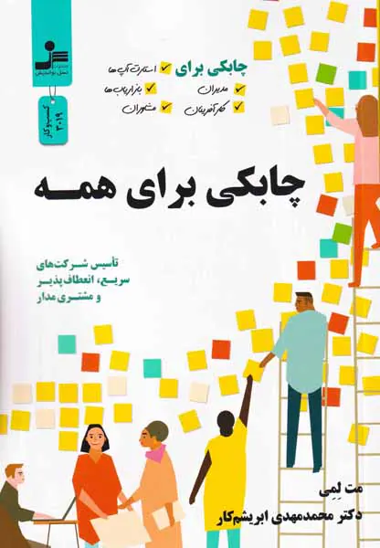 چابکی برای همه