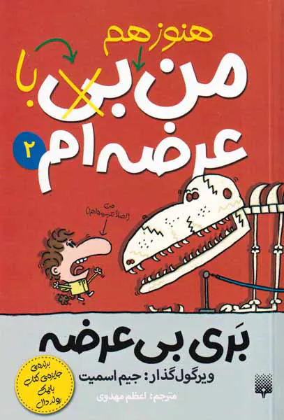بری بی عرضه جلد دوم هنوز هم باعرضه ام