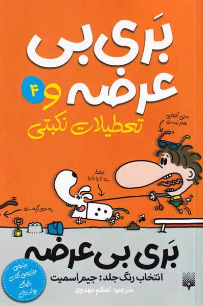 بری بی عرضه جلد چهارم بری بی عرضه و تعطیلات نکبتی