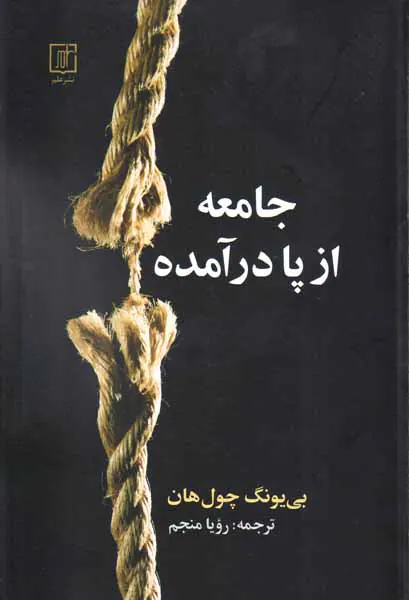 جامعه از پا درآمده
