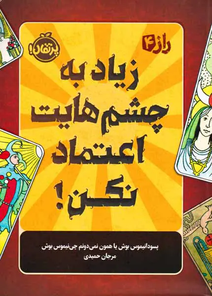 راز4(زیاد به چشم هایت اعتماد نکن)