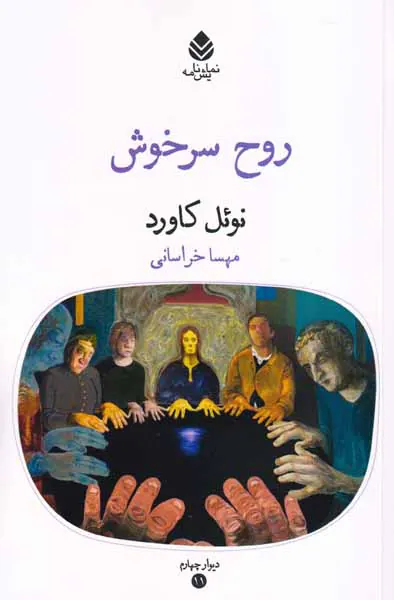 روح سرخوش