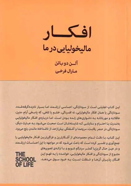 افکار مالیخولیایی در ما