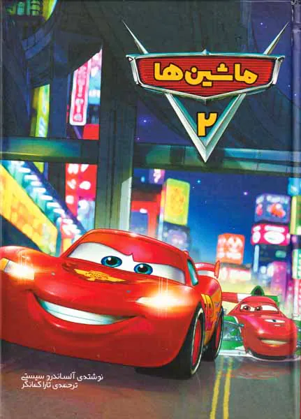 ماشین ها جلد دوم