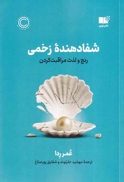 شفادهنده زخمی - رنج و لذت مراقبت کردن
