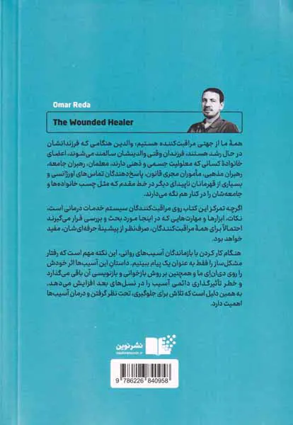 شفادهنده زخمی - رنج و لذت مراقبت کردن