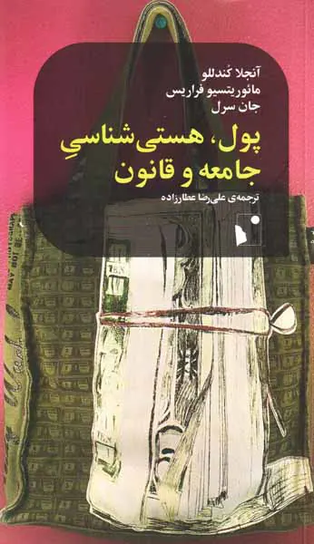 پول هستی شناسی جامعه و قانون