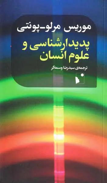 پدیدارشناسی و علوم انسان