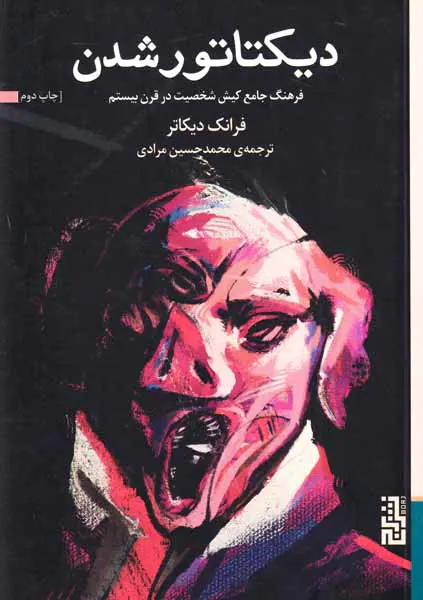 دیکتاتور شدن