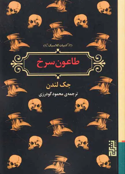 طاعون سرخ