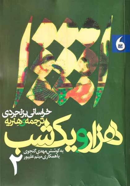 هزار و یک شب خراسانی بزنجردی2جلدی
