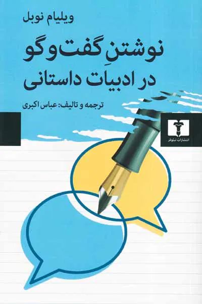 نوشتن گفت و گو در ادبیات داستانی