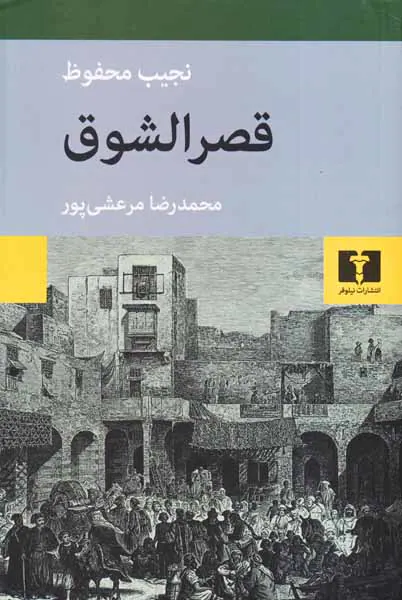 قصرالشوق