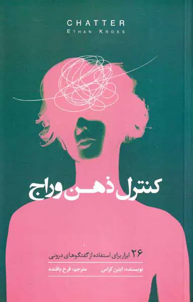 کنترل ذهن وراج