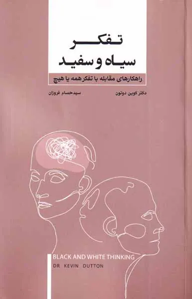 تفکر سیاه و سفید