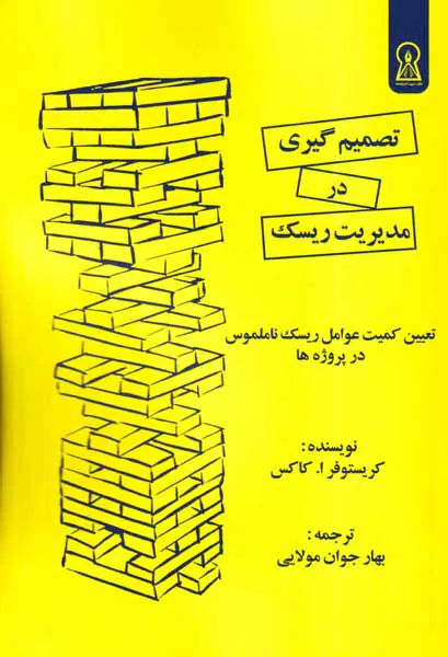 تصمیم گیری در مدیریت ریسک