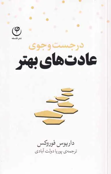 در جست و جوی عادت های بهتر