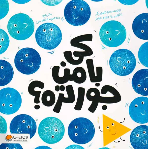 کی با من جورتره