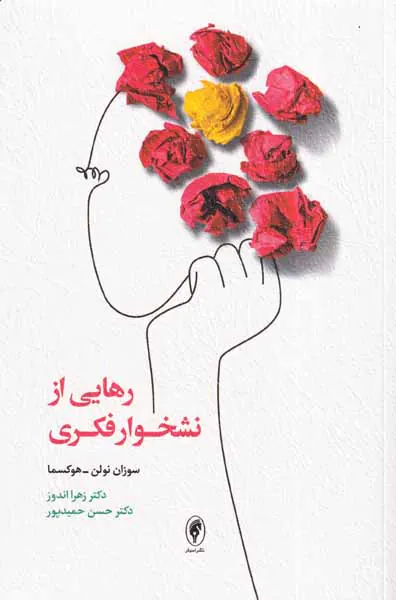 رهایی از نشخوار فکری