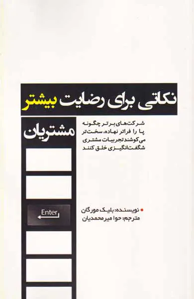 نکاتی برای رضایت بیشتر مشتریان