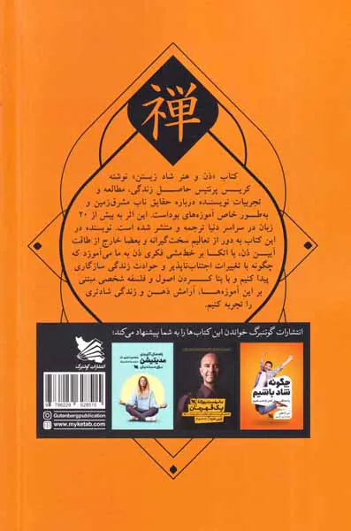 ذن و هنر شاد زیستن
