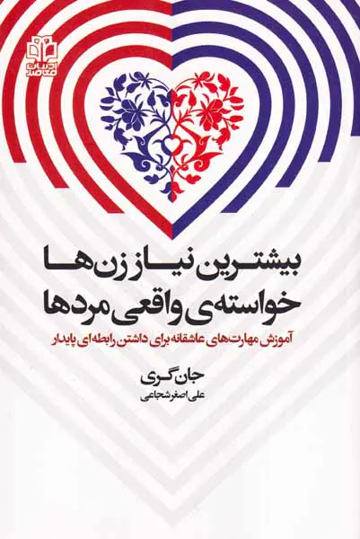 بیشترین نیاز زن ها خواسته ی واقعی مردها