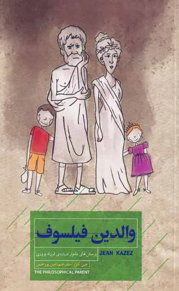 والدین فیلسوف