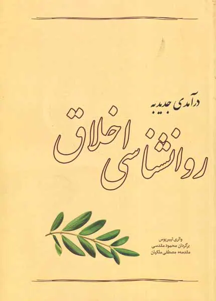 درآمدی جدید به روانشناسی اخلاق