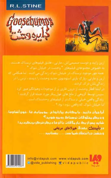دایره وحشت  جلد شانزدهم وحشت درخیابان شوک