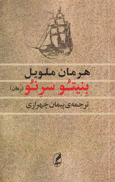بنیتو سرنو