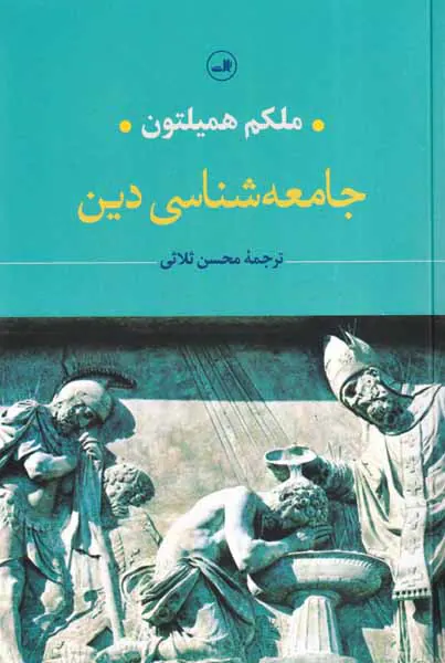 جامعه شناسی دین
