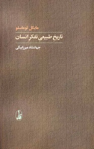 تاریخ طبیعی تفکر انسان