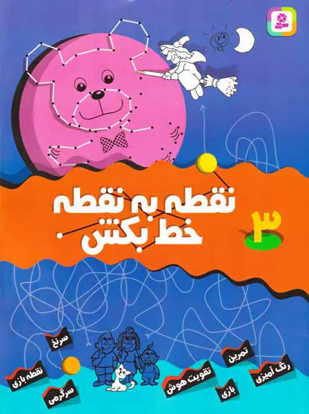 نقطه به نقطه خط بکش جلد سوم