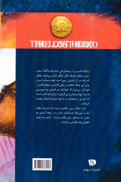 قهرمانان کوه المپ کتاب اول قهرمان گمشده