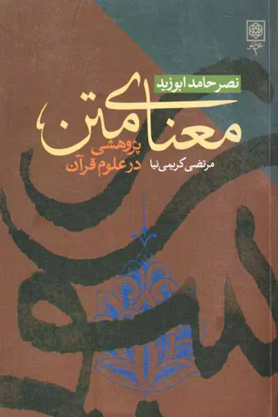 معنای متن پژوهشی در علوم قرآن