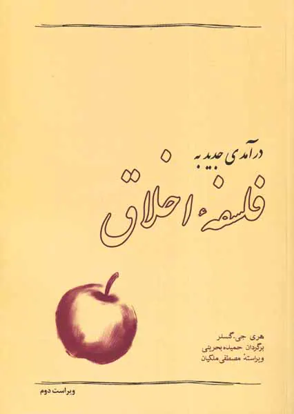 درآمدی جدید به فلسفه اخلاق