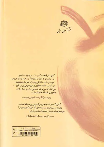 درآمدی جدید به فلسفه اخلاق