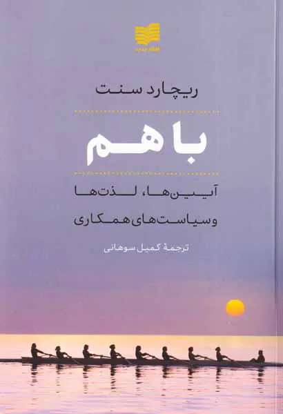 باهم - آیین ها لذت ها و سیاست های همکاری