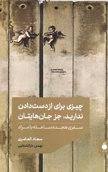 چیزی برای از دست دادن ندارید جز جان هایتان