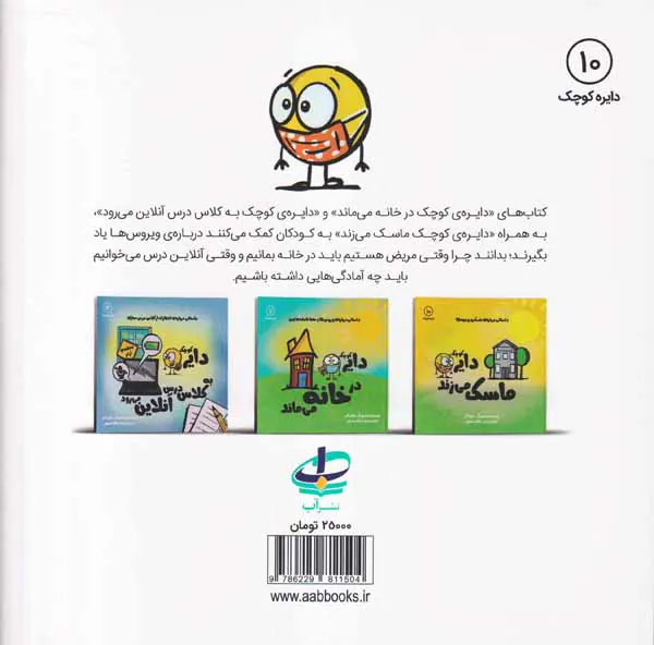دایره کوچک جلد دهم دایره ی کوچک ماسک می زند
