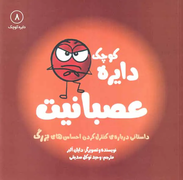 دایره کوچک جلد هشتم دایره کوچک عصبانیت