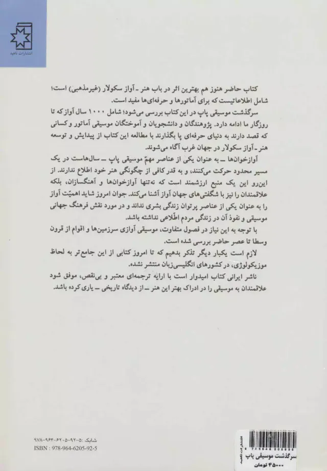 سرگذشت موسیقی پاپ