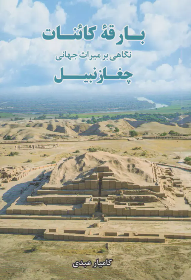 بارقه کائنات - نگاهی بر میراث جهانی چغازنبیل