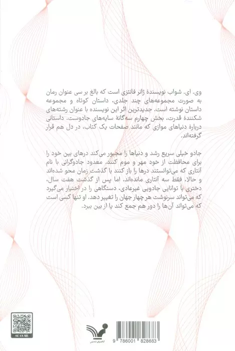 سایه های جادو کتاب چهارم(رشته های شکننده قدرت)