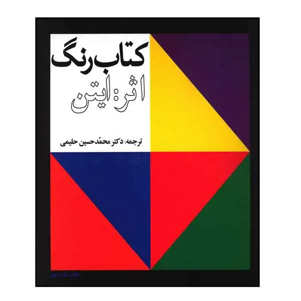 کتاب رنگ ایتن