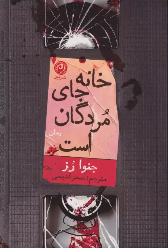 خانه جای مردگان است