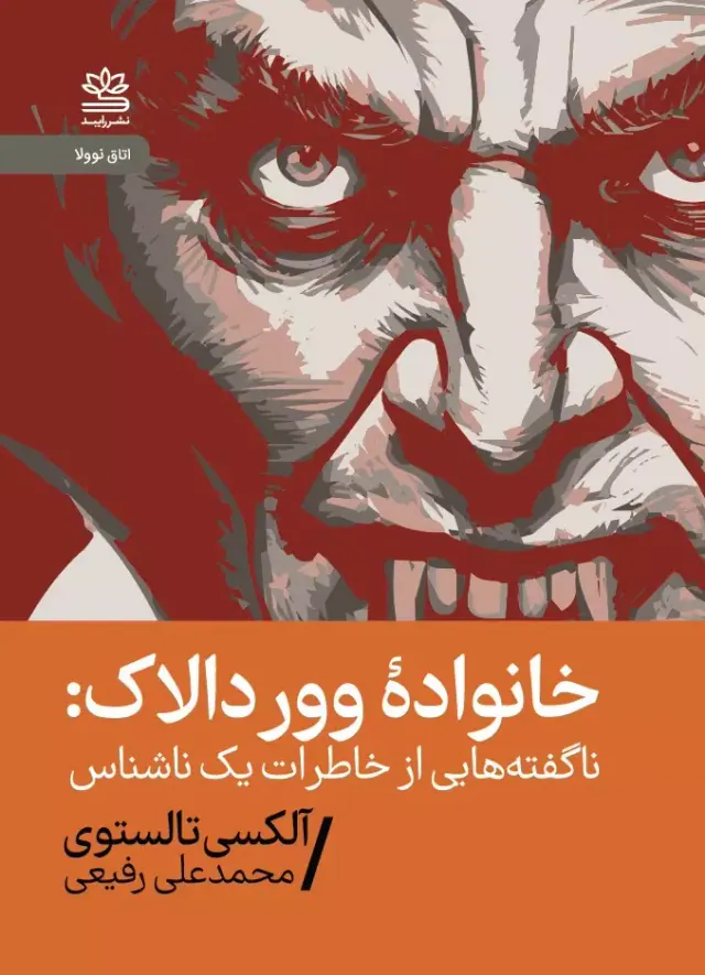 خانواده ووردالاک(ناگفته هایی از خاطرات یک ناشناس)