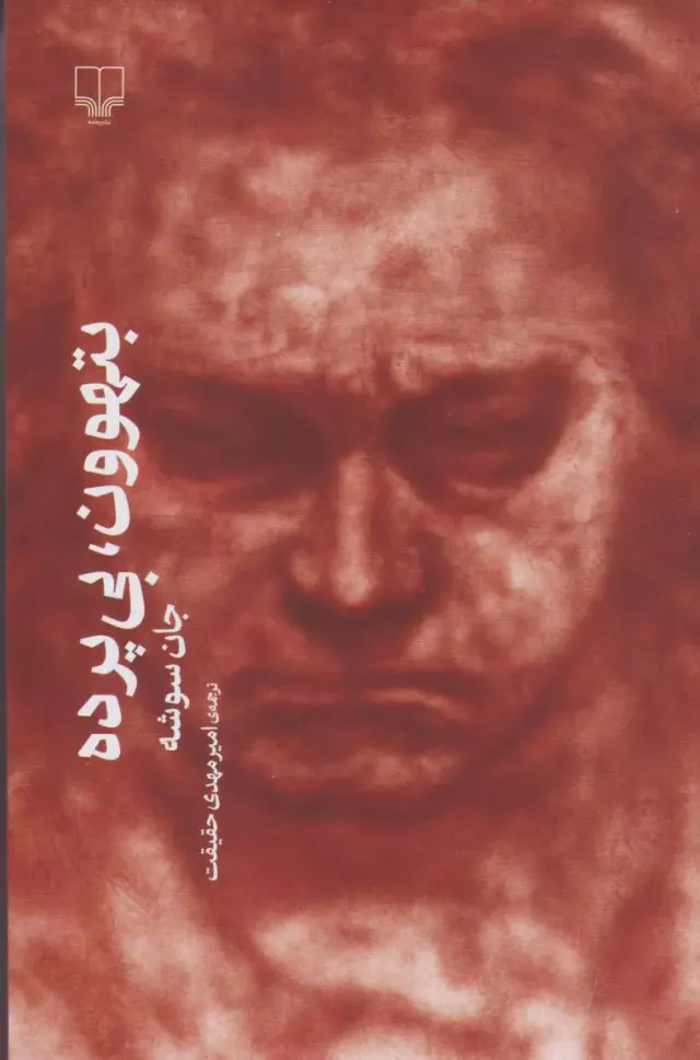 بتهوون بی پرده