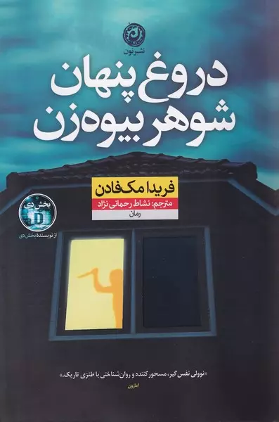دروغ پنهان شوهر بیوه زن(نشرنون)رحمانی نژاد