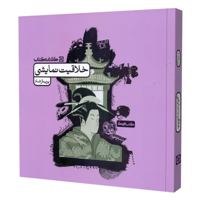 کتاب خلاقیت نمایشی انتشارات کارنامه کتاب
